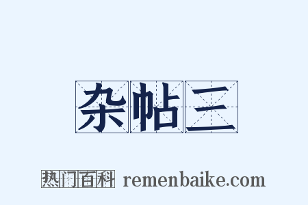 杂帖三是什么意思的图片